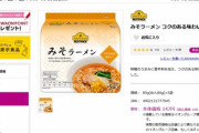 袋麺「うちは5食入り498円ねw」トップバリュ「158円」袋麺「へ？今なんて…？」