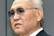 山根さん、死去
