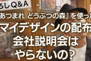 【悲報】CC2松山洋社長「どうぶつの森をつかっての会社説明会って意味ある？」→あつ森ファン突撃して炎上