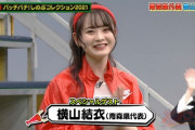 【AKB48】チーム8横山結衣ってなんでこんなごりおしされてるの？