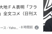 一番好きな選手が他球団に移籍したらどうする？