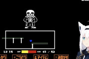 ラスボスだけ配信で炎上した人気Vtuberさん、今度はUndertaleをGルートだけ配信ｗｗｗｗ
