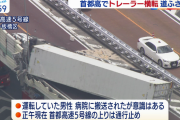 【画像】首都高でトレーラーが横転　もう人生終わりだと運ちゃんが項垂れる