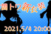新衣装発表が多いからちょっとまとめてみた