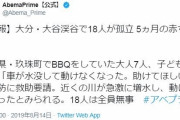 大分でBBQしていた18人が孤立「車が水没して動かなくなった。助けてほしい」