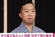 【歌舞伎】市川猿之助さんに同性へのセクハラ・パワハラスキャンダル報道 → 自宅地下室から救急搬送。両親死亡。遺書のような書き置きも