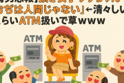 【弱男悲報】頂き女子りりちゃん「おぢは人間じゃない」← 清々しいくらいATM扱いで草ｗｗｗ