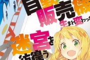 なろう「自動販売機に生まれ変わった俺は迷宮を彷徨う」アニメ化決定ｗｗｗ　もうなんでもありだな