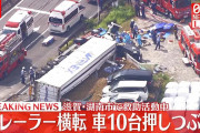 【動画】 滋賀・湖南市でトレーラーが横転、車10台押しつぶす 「えぐい運転手血だらけ」「呼び掛けに反応せん」「山から突っ込んできた」「救急隊員もあかんこれ！言うて…」