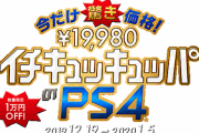 【イチキュッキュッパ】ゲームショップ「FF7リメイクを遊びたくて買うなら今だとPS4本体の1万円引セールの問合せが多い」