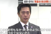 選挙前の維新吉村「斎藤は辞任しろ！」　選挙後の吉村「県議会は責任取って解散しろ！」