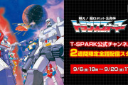 配信完結記念！！「戦え！超ロボット生命体トランスフォーマー」が2週間限定で全話配信スタート！