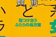 【悲報】理解ある彼くん「ぼくは、『精神的DV夫』だったんだ……」