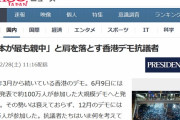 ( ´_ゝ`)Yahooﾆｭｰｽタイトル「日本が最も親中と肩を落とす香港デモ抗議者」→記事３Ｐまで読むと「日本マスコミが最も中国寄り」という日本メディア批判