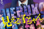 【速報】実写映画「見える子ちゃん」の評価ｗｗｗｗｗｗｗｗ