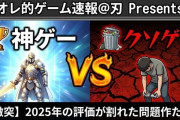 【神ゲー】2025年ゲーム・オブ・ザ・イヤー！あの作品が9冠独占で大暴れ！国内はアイツが圧勝！クソゲーも発表すっぞｗｗｗｗ