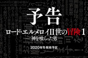 【期待】「ロード・エルメロイⅡ世の冒険１」が待ちきれないんだがｗｗｗｗ