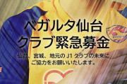 ベガルタ仙台が緊急募金を呼びかけ！「コロナ禍が経営に影響し、クラブそのものの存続危機に直面しております」