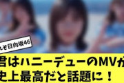 日向坂46の君はハニーデューのMVが史上最高だと話題に！おひさまの反応がコチラ