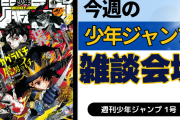 今週の少年ジャンプについて語ろう【1号】