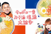 サッポロ一番｢みそ派、塩派大論争｣