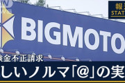 今話題のビックモーター社長さん「天地神明に誓ってワイは知らんかったんや！」不正社員への刑事告発を検討→後に撤回