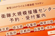 【無能過ぎ】ワクチン大規模接種、実在しない番号でも予約可能とガバガバ　防衛省「システム改修は困難」