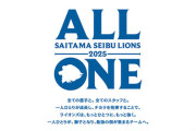 埼玉西武ライオンズ2025年スローガン「ALL ONE」