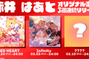 はあちゃまオリジナル曲が3集連続でサブスクリリース　大人の事情で配信困難と言われていた「RED HEART」も本日から！