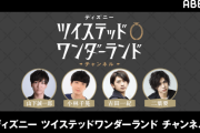 『ツイステ』エース、デュース、カリム、ジャミル出演「ツイステチャンネル」配信決定！