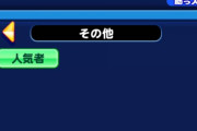 【パワプロアプリ】スタ上限取れなくても先発PGできてインフレ感じたわ