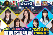 「eCS・e日本シリーズ直前応援特番」に乃木坂46、日向坂46メンバー出演！！！！