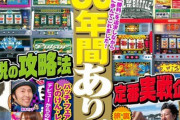 パチスロ攻略マガジンの最終号が本日発売。30年の歴史に幕