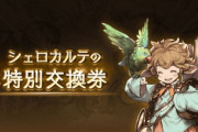 【グラブル】天井まで行かないガチャって引いてる？ / リンクスや天井をせずに金月150のシェロチケで取る意味
