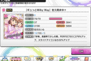 【デレステ】超ウルトラ朗報！MilkyWay佐久間まゆ、スライドアクト持ち！ということは！！！