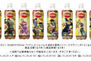 飲まずにはいられないッ「ジョジョ×ドデカミンBIG」歴代主人公のコラボパッケージが登場！