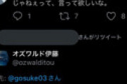 オズワルド伊藤、「中西アルノに、パパ活してる奴がテレビに出るんじゃねぇって言って欲しいな」というリプに激怒 「2度と絡んで来んな」