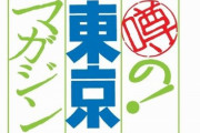 情報バラエティ番組『噂の！東京マガジン』、来年放送終了へ！　32年の歴史に幕