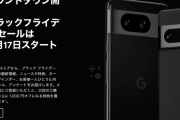 【朗報】Google、ブラックフライデーセールを開催へ！あのPixel 8がなんと…