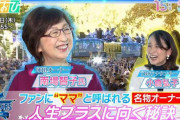 ファンから“ママ”と親しまれる南場智子オーナー、『ひるおび』で語る横浜DeNAの日本一と人生の秘訣　本日（12/26）放送