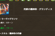 【パズドラ】グランディススキブ6！ナインガルダ完全耐性2！9体強化でハジドラｷﾀ━━━━(ﾟ∀ﾟ)━━━━!!【反応まとめ】