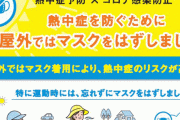 厚労省「お願いだから外ではマスクを外して！」これからの時期、熱中症になる前に