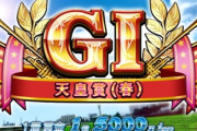天皇賞春で馬連当てたから今から換金しに行くw
