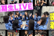 【動画】【櫻坂四期生】四期生の集大成「四期生LIVE」に密着！【団結・圧倒・咲き続ける】