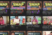 【悲報】勝俣州和のYouTubeチャンネル SMAPネタに味をしめてPart4まで上げてしまう