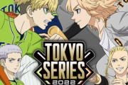 読売ジャイアンツ、「東京リベンジャーズ」とコラボ