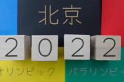 日本が北京冬季五輪を "技術保留 "に？「圧力をかけ続けることで、人生が左右される」「行く人は自分を恥じるべきだ」海外の反応