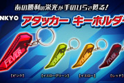 【超朗報】SANKYOのアタッカーキーホルダー、発売。遊技機の部材を使ったガチ仕様らしいｗｗｗ