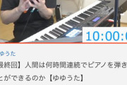 【朗報】ゆゆうた、10時間生放送で同時接続数9万人達成