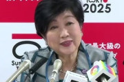 【悲報】小池都知事、正体を現す。
